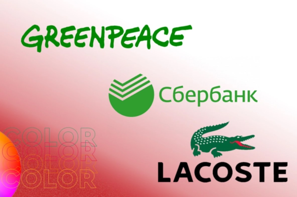 Когда мы сталкиваемся с брендами Greenpeace, Сбербанк и Lacoste, мы вспоминаем сразу их брендовый цвет — зеленый 