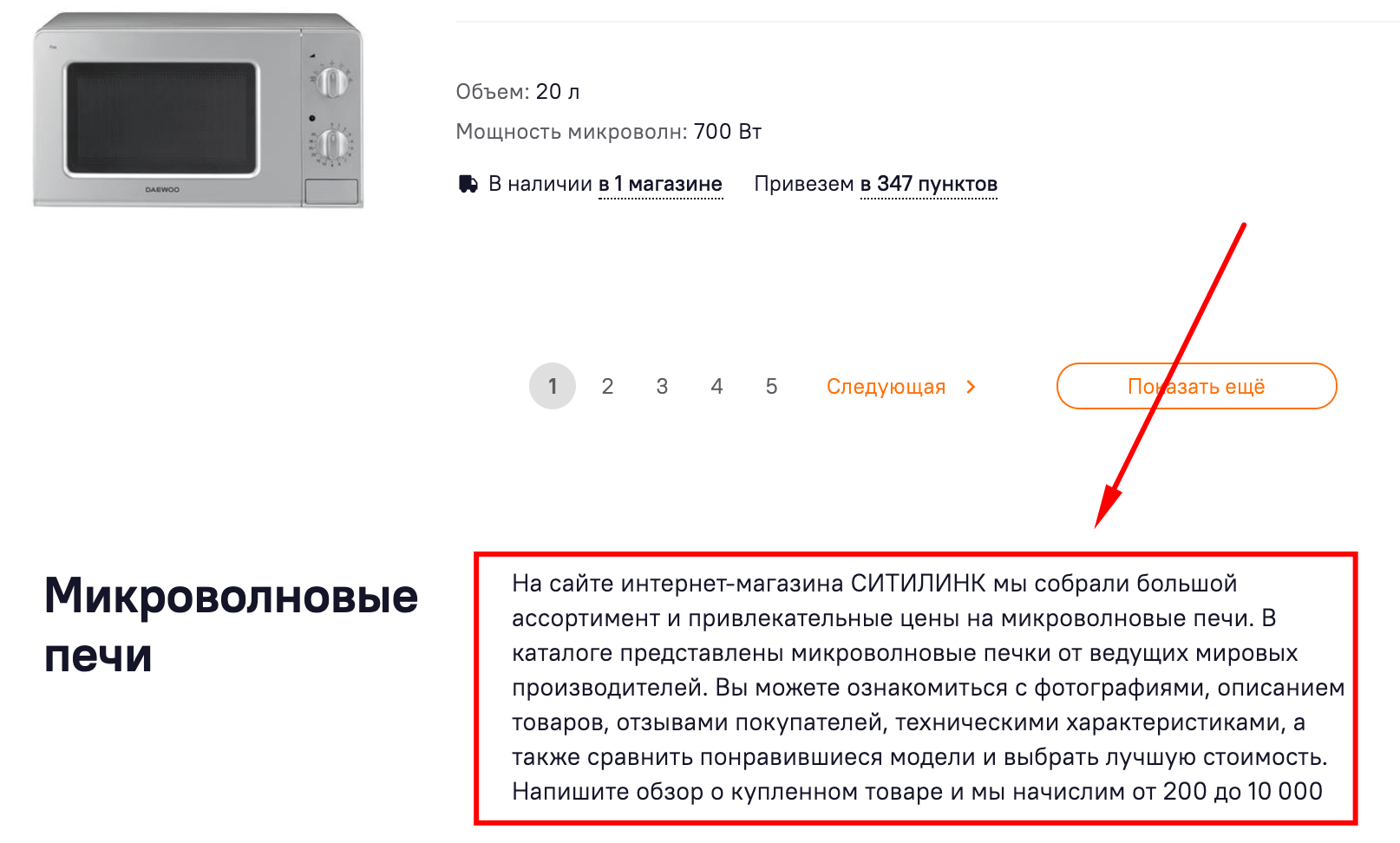 Пример SEO-текста на странице микроволновок в интернет-магазине citilink.ru