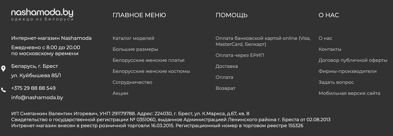 Пример футера интернет-магазина белорусского трикотажа nashamoda.by с перелинковкой на основные разделы сайта и контактными данными