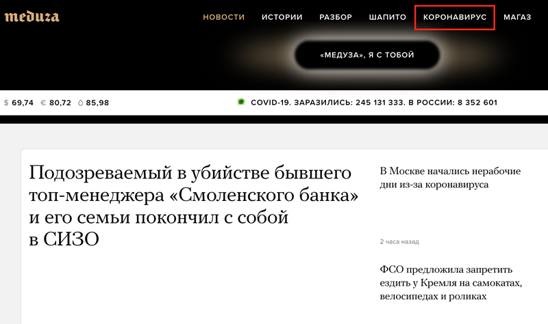 В меню популярного международного русскоязычного издания meduza.io присутствует раздел, посвященный теме коронавируса