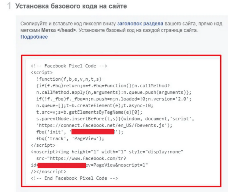 ППример инструкции по установке кода пикселя Facebook