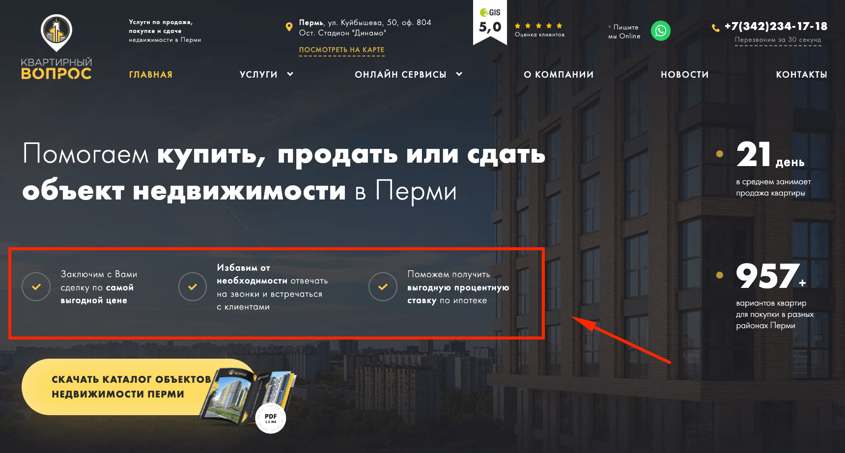 Краткая выжимка УТП агентства недвижимости в буллетах первого экрана сайта