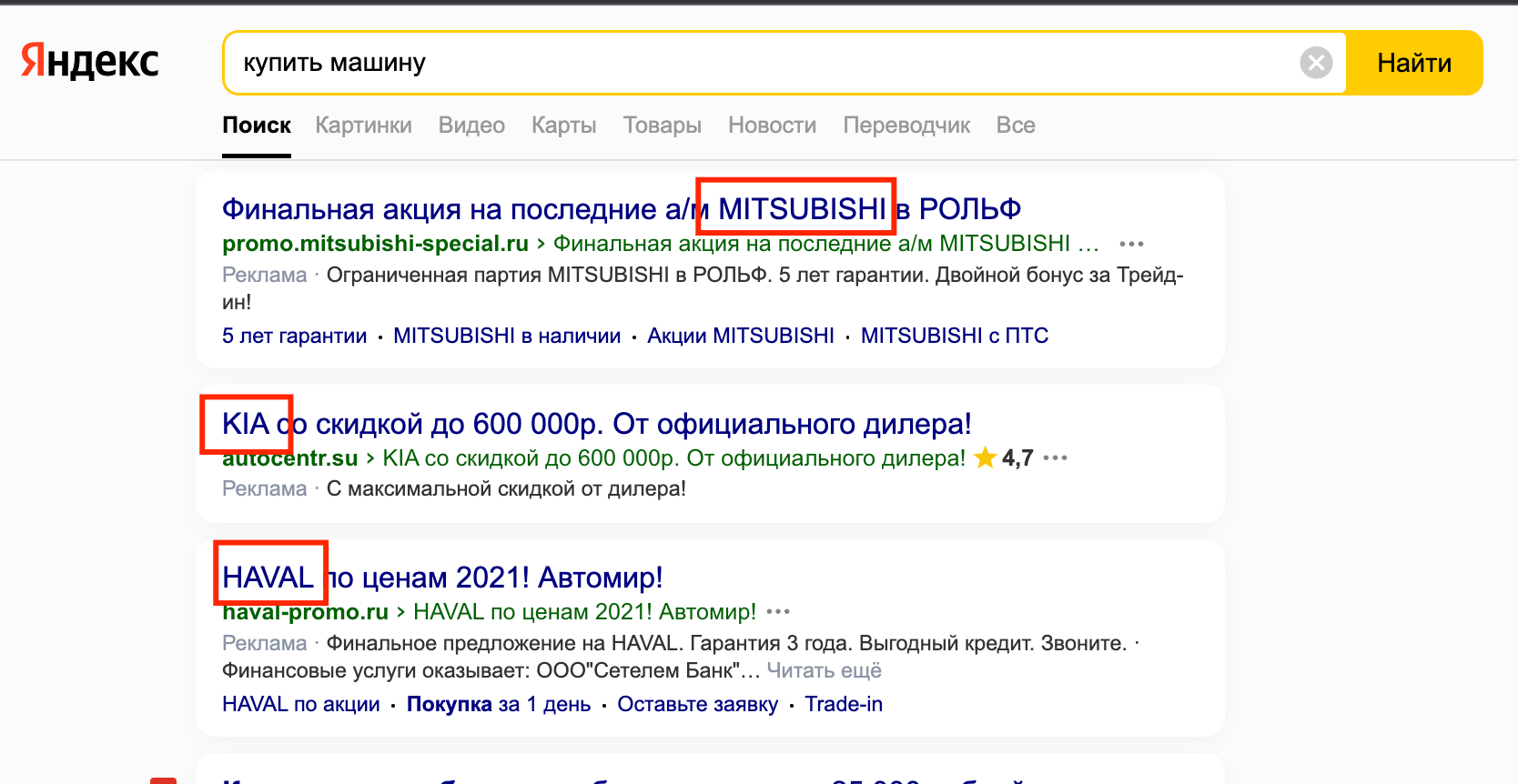 В поисковой выдаче Яндекс по запросу «купить машину» в Москве можно увидеть разные марки автомобилей: KIA, Mitsubishi, Haval